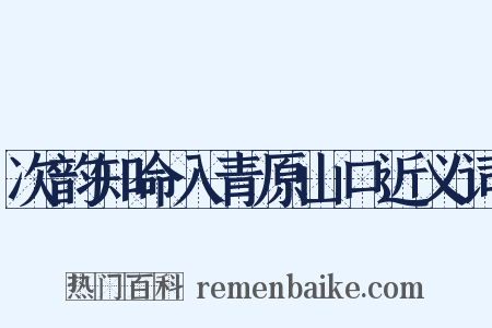 次韵知命入青原山口近义词是什么意思的图片